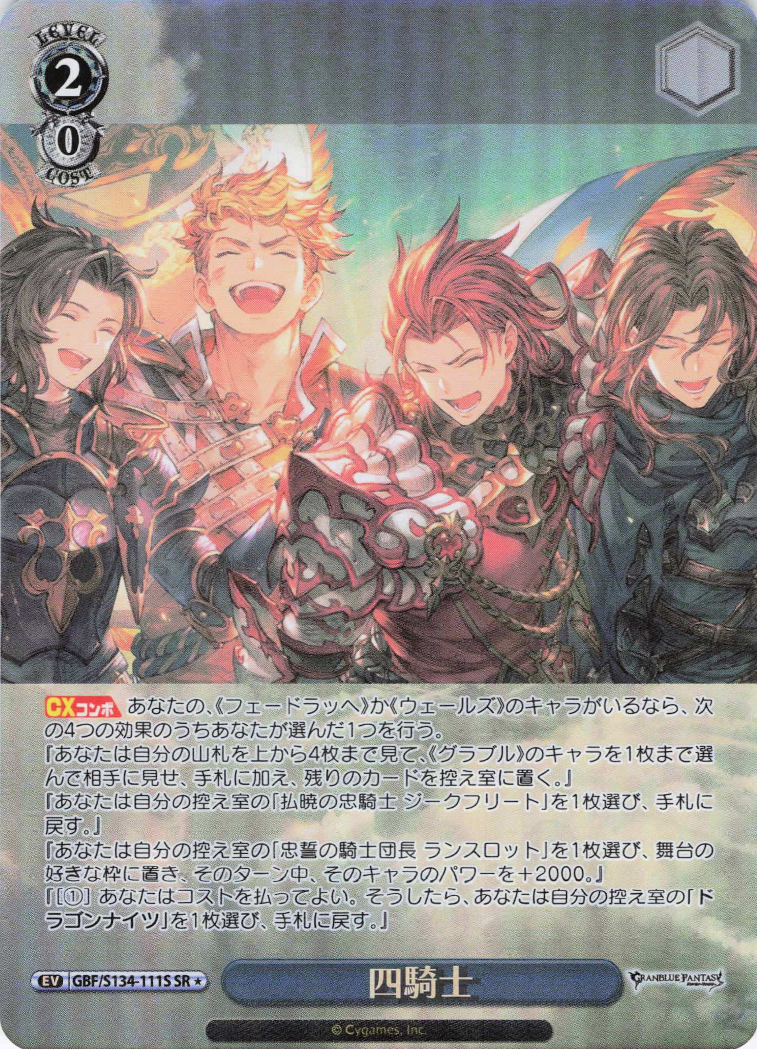 四騎士(SR)(GBF/S134-111S)
